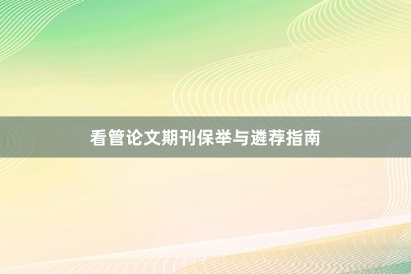 看管论文期刊保举与遴荐指南